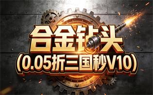 合金钻头（0.05折三国秒V10）