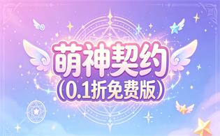 萌神契约（0.1折免费版）