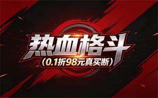 热血格斗（0.1折98元真买断）