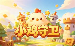 小鸡守卫