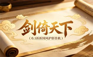剑倚天下（0.1 折国风护肝挂机）