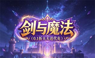 剑与魔法（0.1折天天送代充）