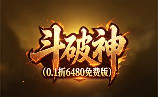 斗破神（0.1折6480免费版）