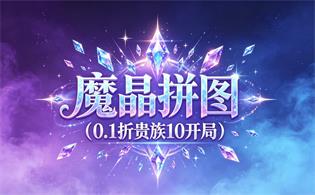 魔晶拼图（0.1折贵族10开局）