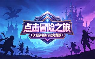 点击冒险之旅（0.1折特级行动免费版）