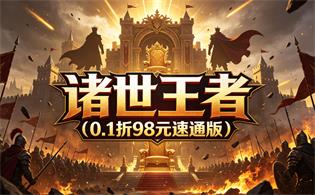 诸世王者（0.1折98元速通版）